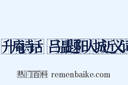 升庵诗话·吕温题阳人城近义词是什么意思的图片
